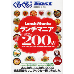 ぐるぐるマップＥａｓｔ　静岡東部版　ランチマニアおすすめ２００店　保存版