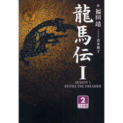 龍馬伝　１－２