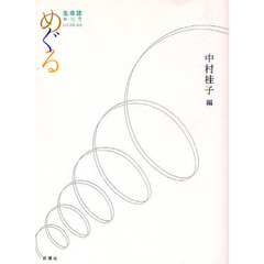 生命誌　年刊号　２００９ｖｏｌ．６１－６４　めぐる