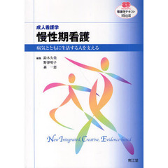 慢性期看護　成人看護学　病気とともに生活する人を支える