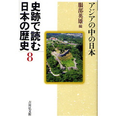 史跡で読む日本の歴史　８　アジアの中の日本