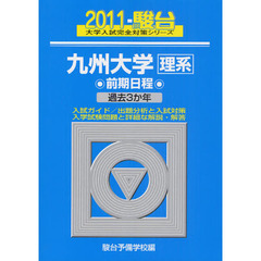 九州大学〈理系〉　前期日程