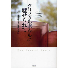 クリスタルボウルに魅せられて　心と体を癒すその音色と波動