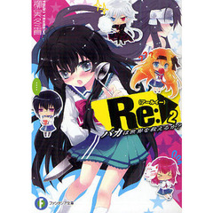 Ｒｅ（アールイー）：　バカは世界を救えるか？　２