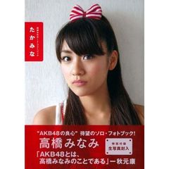 たかみな　高橋みなみ１ｓｔフォトブック