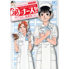 泌のナース！！