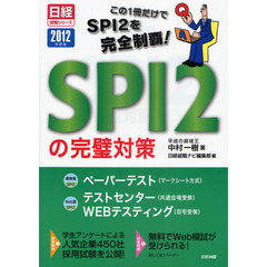 ＳＰＩ２の完璧対策　２０１２年度版　この１冊だけでＳＰＩ２を完全制覇！