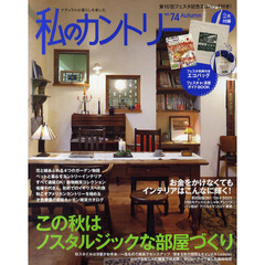 私のカントリー　ナチュラルな暮らしを楽しむ　ＮＯ．７４　この秋はノスタルジックな部屋づくり