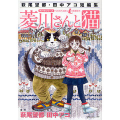 菱川さんと猫　萩尾望都・田中アコ短編集