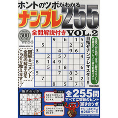 ホントのツボがわかるナンプレ２５５　ＶＯＬ．２