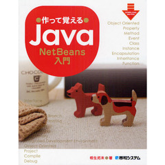 作って覚えるＪａｖａ　ＮｅｔＢｅａｎｓ入門
