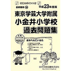 東京学芸大学附属小金井小学校　過去問題集