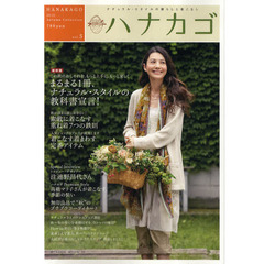ハナカゴ　ナチュラル・スタイルの暮らしと着こなし　ｖｏｌ．５（２０１０Ａｕｔｕｍｎ　Ｃｏｌｌｅｃｔｉｏｎ）　素敵に着こなす重ね着７つの鉄則