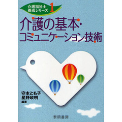 介護の基本・コミュニケーション技術