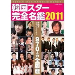 韓国スター完全名鑑　２０１１　俳優＆Ｋ－ＰＯＰスター９７０人の全履歴