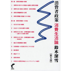 消費者政策　消費生活論　第５版