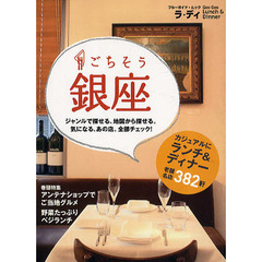ごちそう銀座　ランチ＆ディナーの店３８２軒　〔２０１０〕