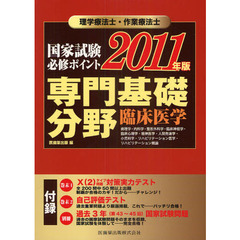 理学療法士・作業療法士国家試験必修ポイント専門基礎分野臨床医学　２０１１年