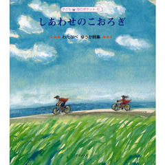 しあわせのこおろぎ　わたなべゆうか詩集