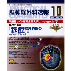 脳神経外科速報　第２０巻１０号（２０１０－１０）　私の手術論「中堅脳神経外科医の志と悩み」