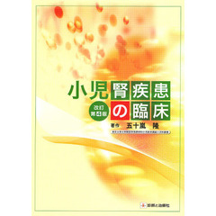 小児腎疾患の臨床　改訂第４版