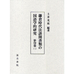 鎌倉時代法談聞書類の国語学的研究　影印篇２