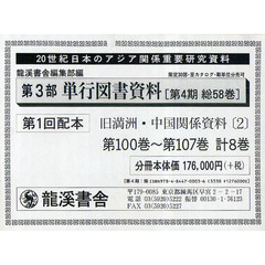 ２０世紀日本のアジア関係重要研究資料第３部　単行図書資料［第４期］　旧満州・中国関係資料［２］　第１００～第１０７巻　全８巻