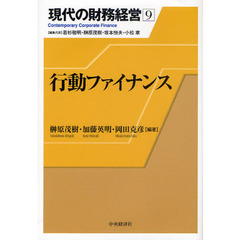 現代の財務経営　９　行動ファイナンス