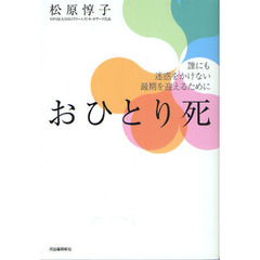 おひとり死　誰にも迷惑をかけない最期を迎えるために