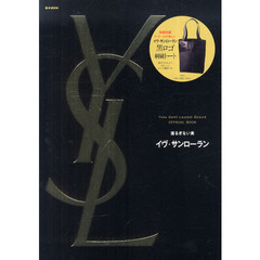 イヴ・サンローラン　揺るぎない美