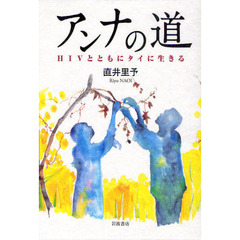 アンナの道　ＨＩＶとともにタイに生きる