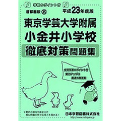 東京学芸大学附属小金井小学校　徹底対策問