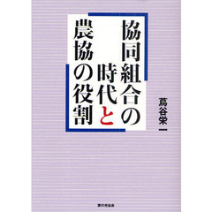 協同組合の時代と農協の役割