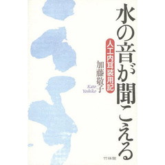 水の音が聞こえる　人工内耳装用記