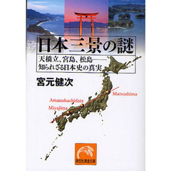 日本三景の謎　天橋立、宮島、松島－知られざる日本史の真実