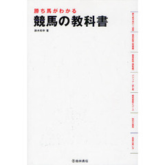 勝ち馬がわかる競馬の教科書