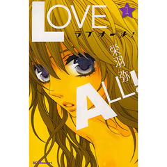 ラブオール！　　　１