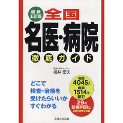 全国名医・病院徹底ガイド　どこで検査・治療を受けたらいいかすぐわかる　最新５訂版