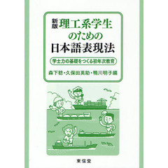 理工系学生のための日本語表現法　学士力の基礎をつくる初年次教育　新版