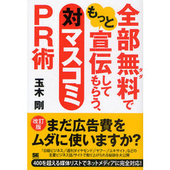 全部無料（タダ）でもっと宣伝してもらう、対マスコミＰＲ術　改訂版