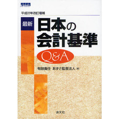 最新日本の会計基準Ｑ＆Ａ　平成２２年改訂増補