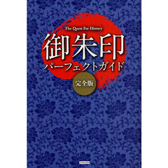 御朱印パーフェクトガイド　完全版