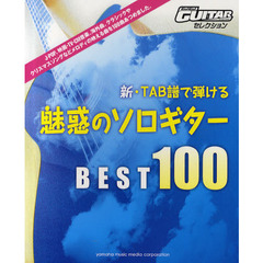 新・ＴＡＢ譜で弾ける魅惑のソロギターＢＥＳＴ１００