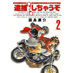 新装版　逮捕しちゃうぞ　　　２