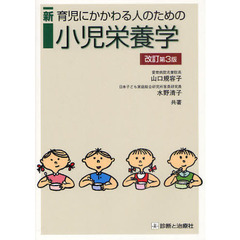 新育児にかかわる人のための小児栄養学　改訂第３版