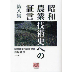 昭和農業技術史への証言　第８集