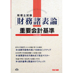 税理士試験財務諸表論重要会計基準