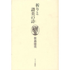祈りと讃美の詩