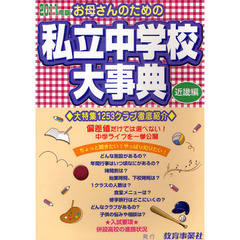 お母さんのための私立中学校大事典　近畿編　２０１１年版　生活面こんなとこ知りたい