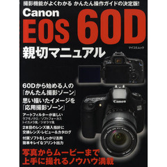 Ｃａｎｏｎ　ＥＯＳ　６０Ｄ親切マニュアル　撮影機能がよくわかるかんたん操作ガイドの決定版！